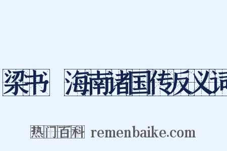 梁书·海南诸国传反义词是什么意思的图片